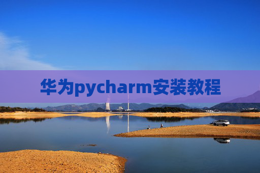 华为pycharm安装教程