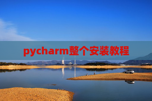 pycharm整个安装教程 pycharm整个安装教程