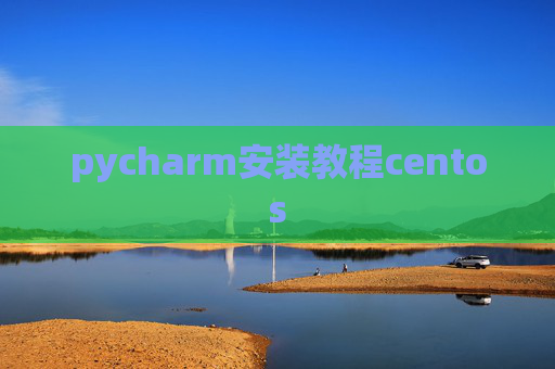 pycharm安装教程centos