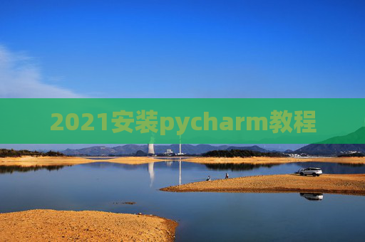 2021安装pycharm教程